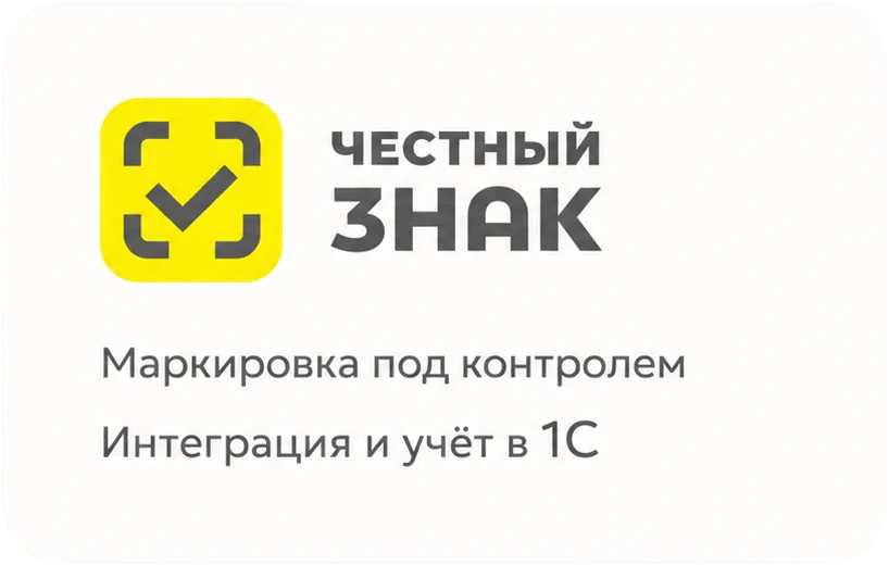 Маркировка под контролем — Честный ЗНАК, интеграция с 1С