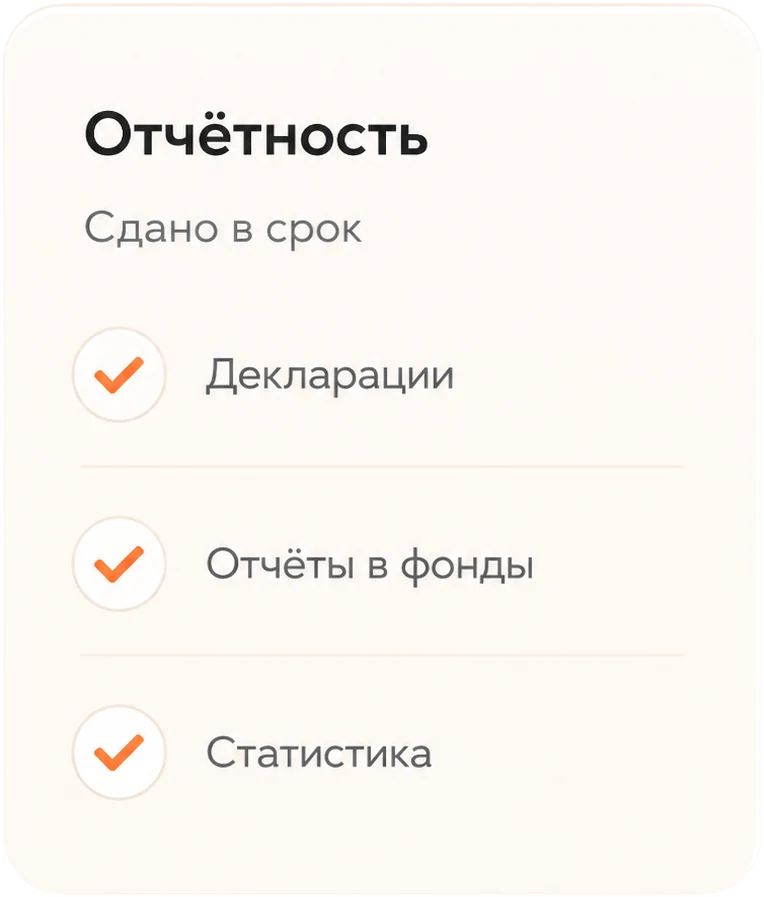 Отчётность сдана в срок: декларации, отчёты в фонды, статистика